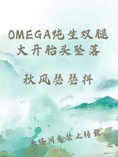 OMEGA纯生双腿大开胎头坠落