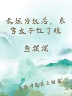 长姐为奴后，东宫太子红了眼