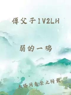 傅父子1V2LH