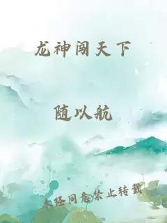 龙神闯天下