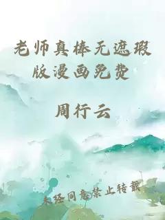 老师真棒无遮瑕版漫画免费