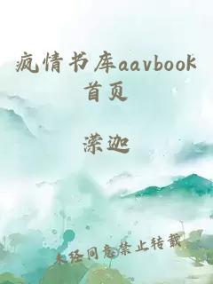 疯情书库aavbook首页