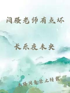 闷骚老师有点坏