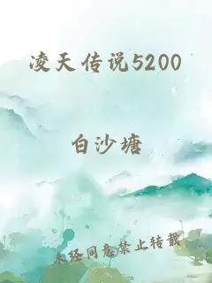 凌天传说5200