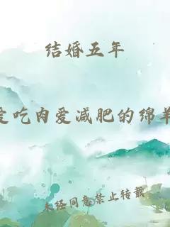 结婚五年