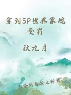 穿到SP世界家规受罚