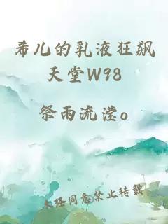 希儿的乳液狂飙天堂W98