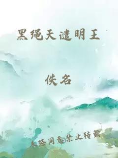 黑绳天谴明王