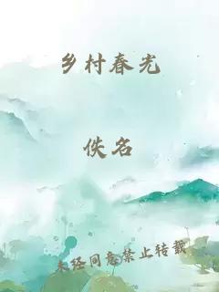 乡村春光