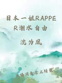 日本一姐RAPPER潮水自由