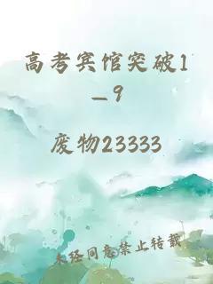 高考宾馆突破1—9