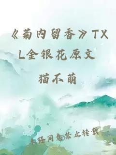 《菊内留香》TXL金银花原文