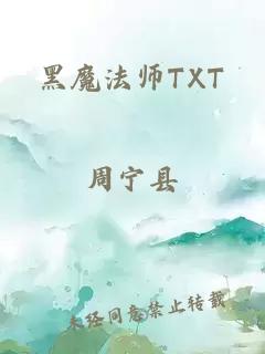 黑魔法师TXT