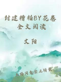 封建糟粕BY花卷 全文阅读