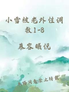 小雪被老外性调教1-8