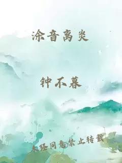 涂音离炎