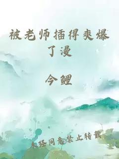 被老师插得爽爆了漫