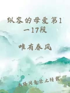 纵容的母爱第1一17段