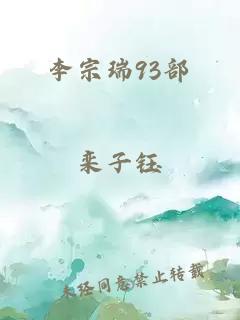 李宗瑞93部