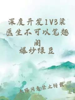 深度开发1V3梁医生不可以笔趣阁