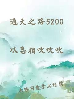 通天之路5200