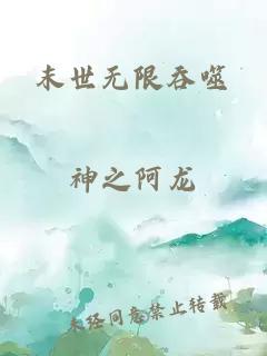 末世无限吞噬