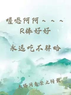 喔嗯阿阿～～～R棒好好