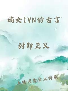 嫡女1VN的古言