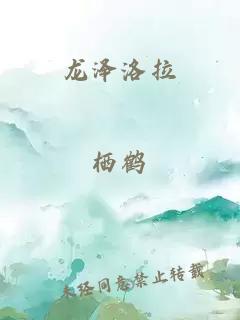 龙泽洛拉