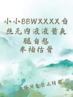 小小BBWXXXX白丝无内液液酱夹腿自慰