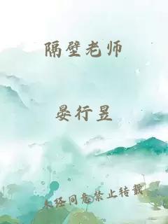 隔壁老师