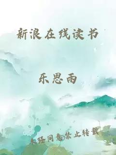 新浪在线读书