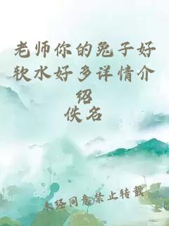 老师你的兔子好软水好多详情介绍