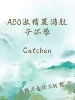 ABO涨精装满肚子怀孕