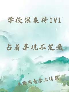 学校课桌椅1V1