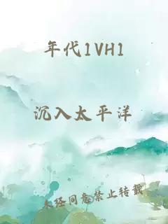 年代1VH1