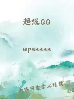 超级QQ