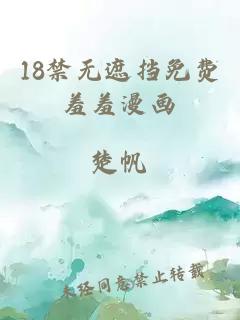 18禁无遮挡免费羞羞漫画