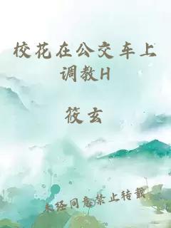 校花在公交车上调教H