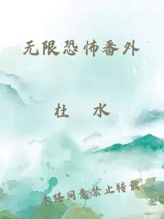 无限恐怖番外