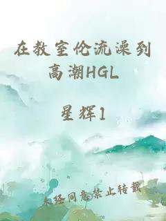 在教室伦流澡到高潮HGL