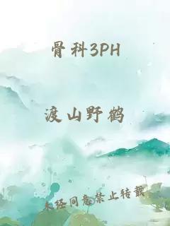 骨科3PH