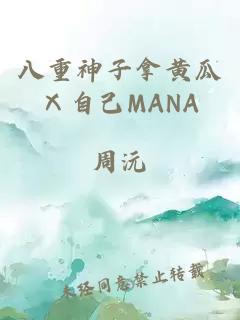 八重神子拿黄瓜Ⅹ自己MANA