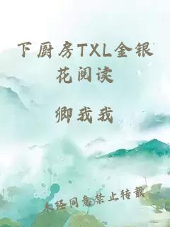 下厨房TXL金银花阅读