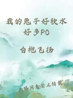 我的兔子好软水好多PO