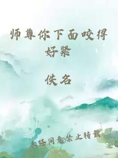 师尊你下面咬得好紧