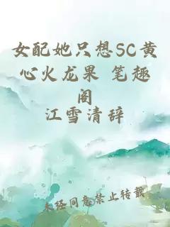 女配她只想SC黄心火龙果 笔趣阁