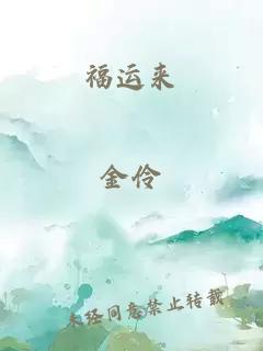 福运来