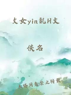 攵女yin乱H文