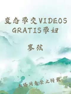 变态孕交VIDEOSGRATIS孕妇